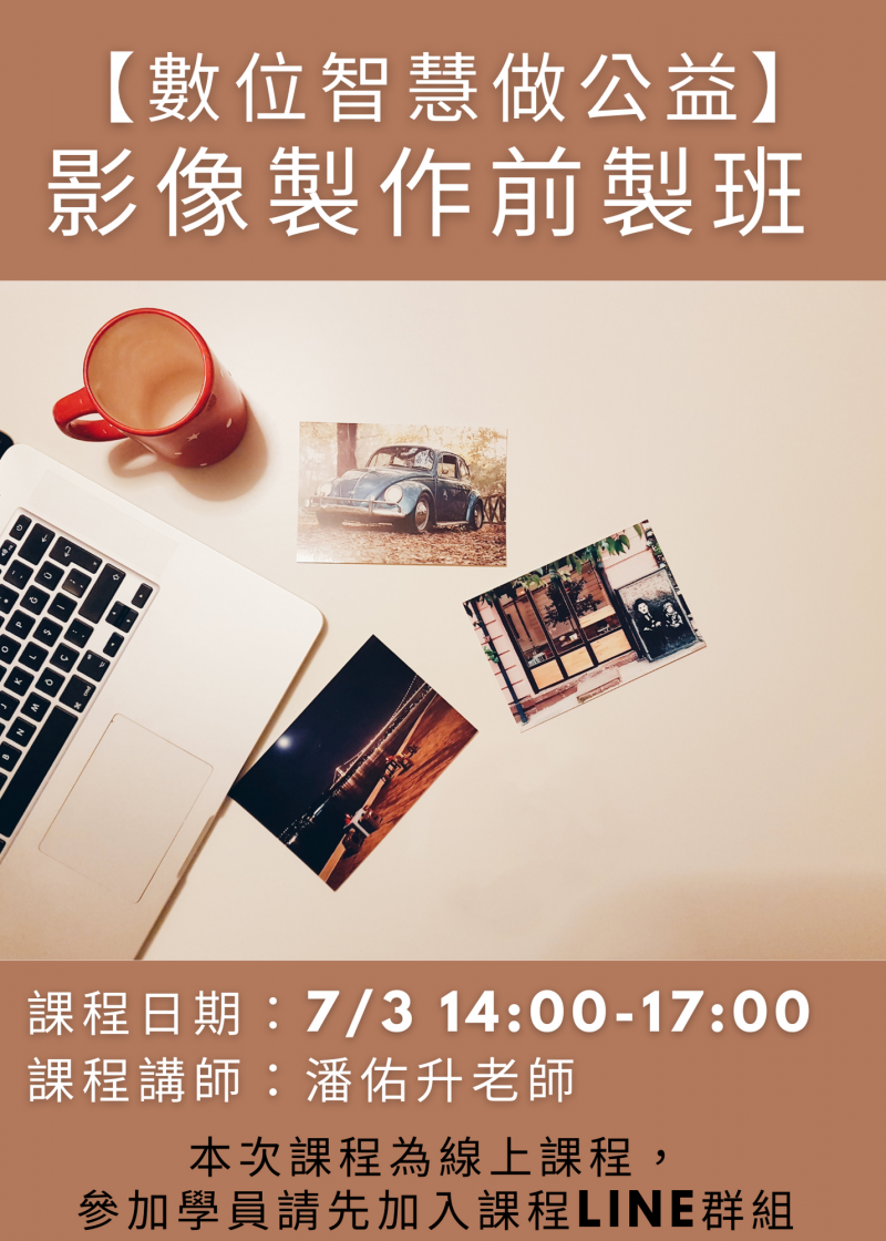 課程時間:7/3(六) 14:00-17:00,參與本次課程學員請先加入課程群組,https://line.me/R/ti/g/M7eNsbM0rt