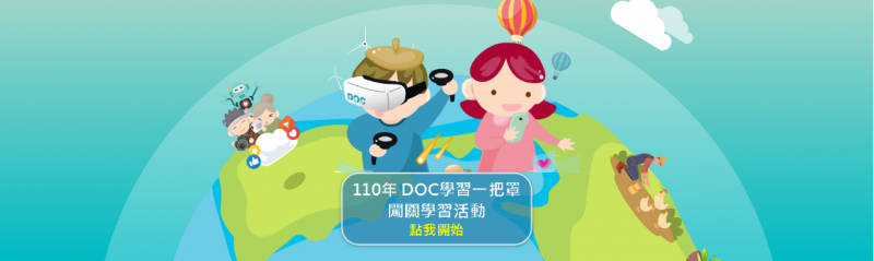 【DOC學習一把罩─闖關學習活動】