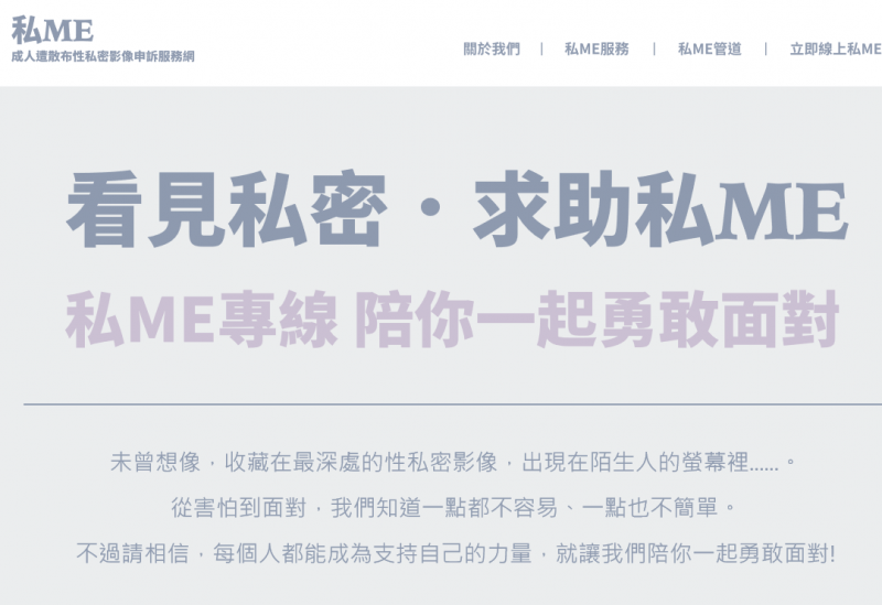 看見私密，求助私ME