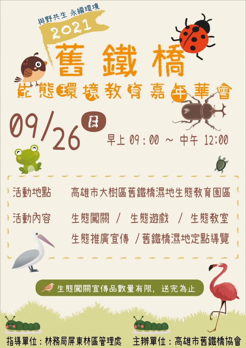 海報-2021舊鐵橋生態環境教育嘉年華會