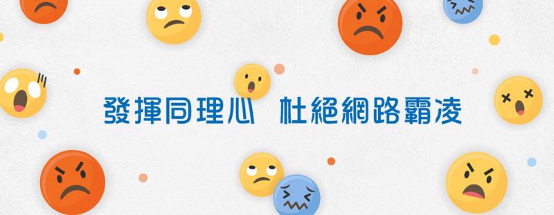 我有我的霸免權，一起終結網路霸凌！