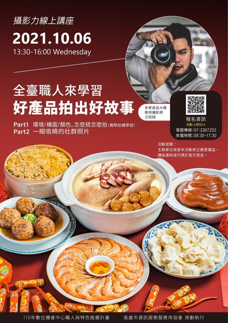 疫情影響下,讓許多店家業者紛紛轉往發展線上銷售,不論是上架產品至電商平臺,還是經營社群打造自媒體品牌,面對眾多競爭,沒有一張會說故事的吸睛照片,真的會讓行銷寸步難行。