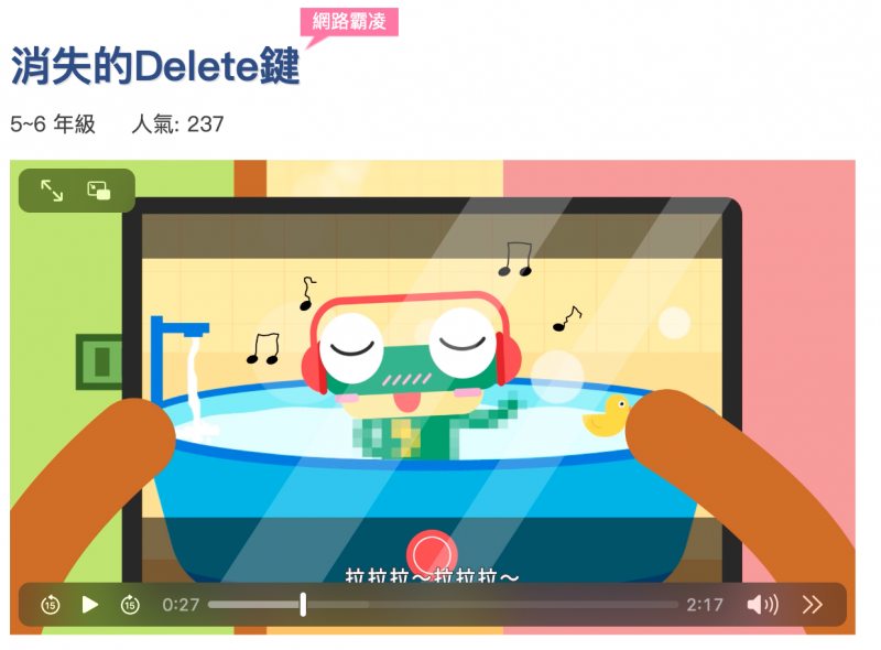 中小學網路素養認知「網路霸凌-消失的Delete鍵」宣導影片截圖