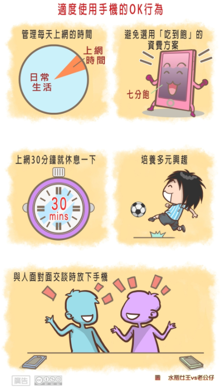 適度使用手機的OK行為文宣海報