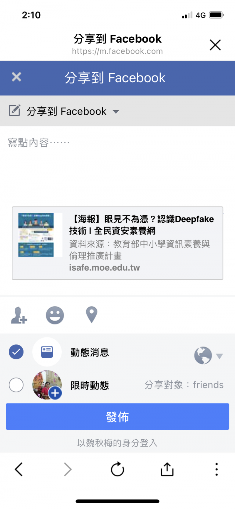 分享至臉書，偵測Deepfake的方法:1.放大畫面。2.觀察臉部或頭髮邊緣有沒有不自然參差感。3.眼睛的方向是不是眼珠無法轉動、永遠看著固定方向。