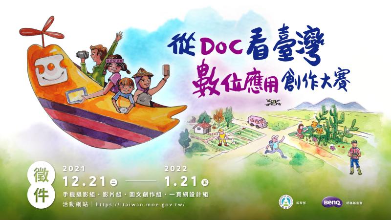 110年教育部「從DOC看臺灣」數位應用創作大賽得獎名單延後公告
