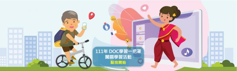 【DOC學習一點通─數位學習積分賽】        為延伸數位機會中心(以下簡稱 DOC)實體學習課程的學習，及 DOC 學員的專長學習之需求，除於 DOC 上課之外，亦鼓勵學員透過線上自我學習，獲得更多元的學習資源，與符合自我發展需求之學