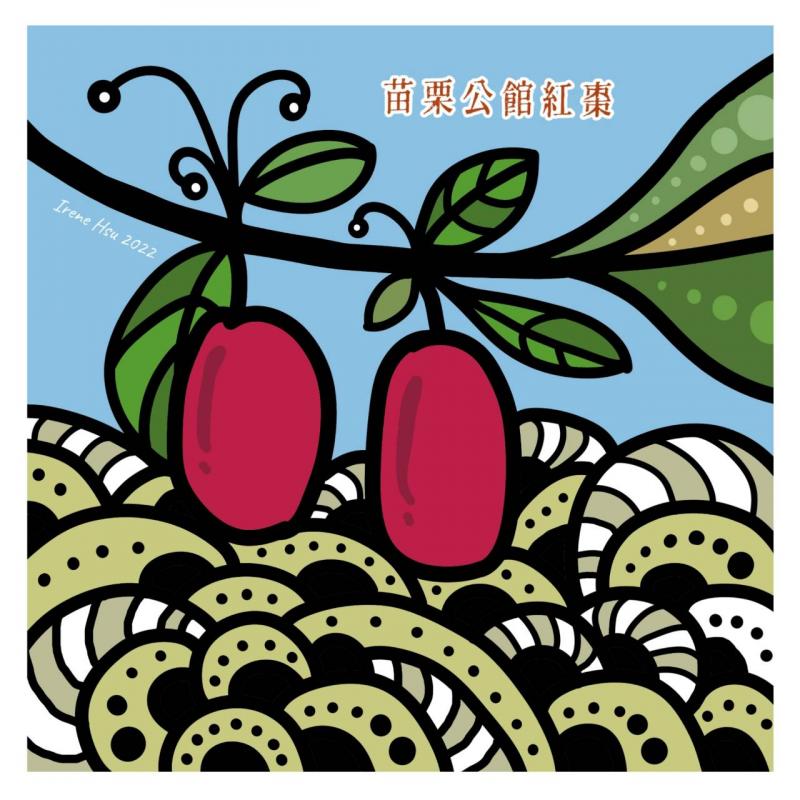 公館紅棗插畫。