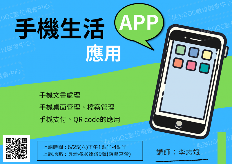 長治DOC數位機會中心111.6/25(六)手機生活APP應用課程 開始報名中