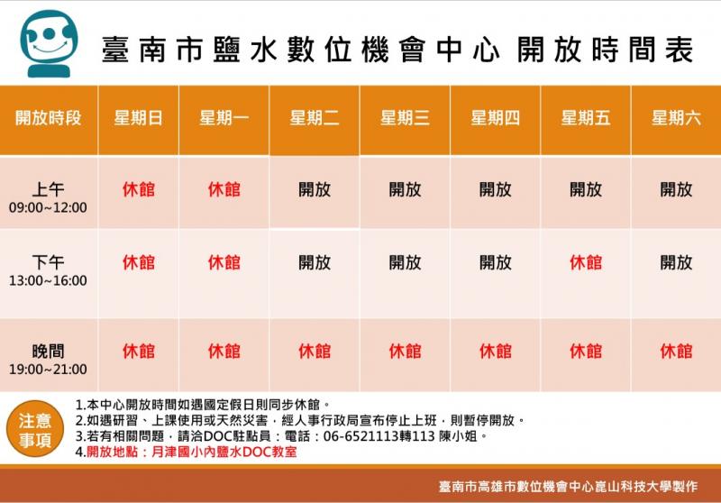 臺南市鹽水數位機會中心111年度開放時間表 (更新)