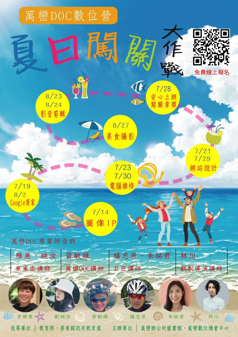 萬巒DOC~夏日數位營