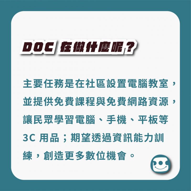DOC 在做什麼？