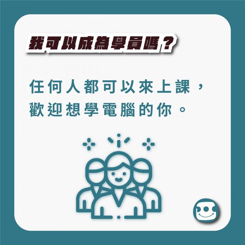 我可以成為學員嗎？