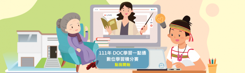 111年DOC一點通積分賽