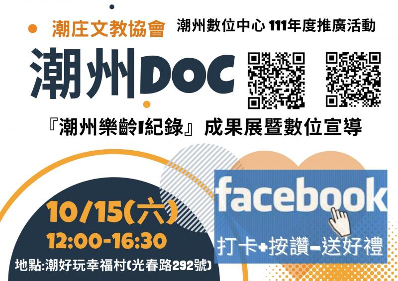 這次配合屏東縣政府潮好玩幸福村『潮好玩市集』與潮州鄉親共襄盛舉，呈現了潮州豐富的人文與數位生活學習成果。