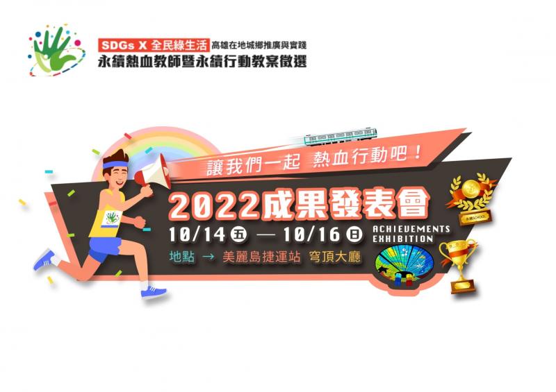 成果發表會 : 2022 .10.14(五)~10.16(日)