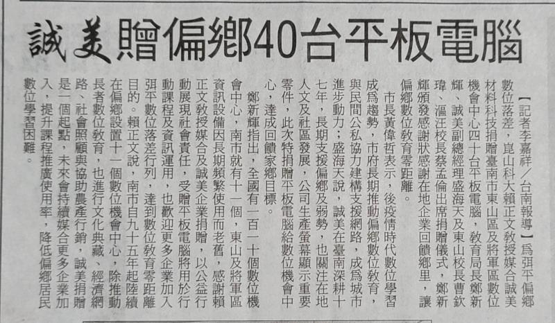 誠美贈偏鄉40台平板電腦-臺灣新生報