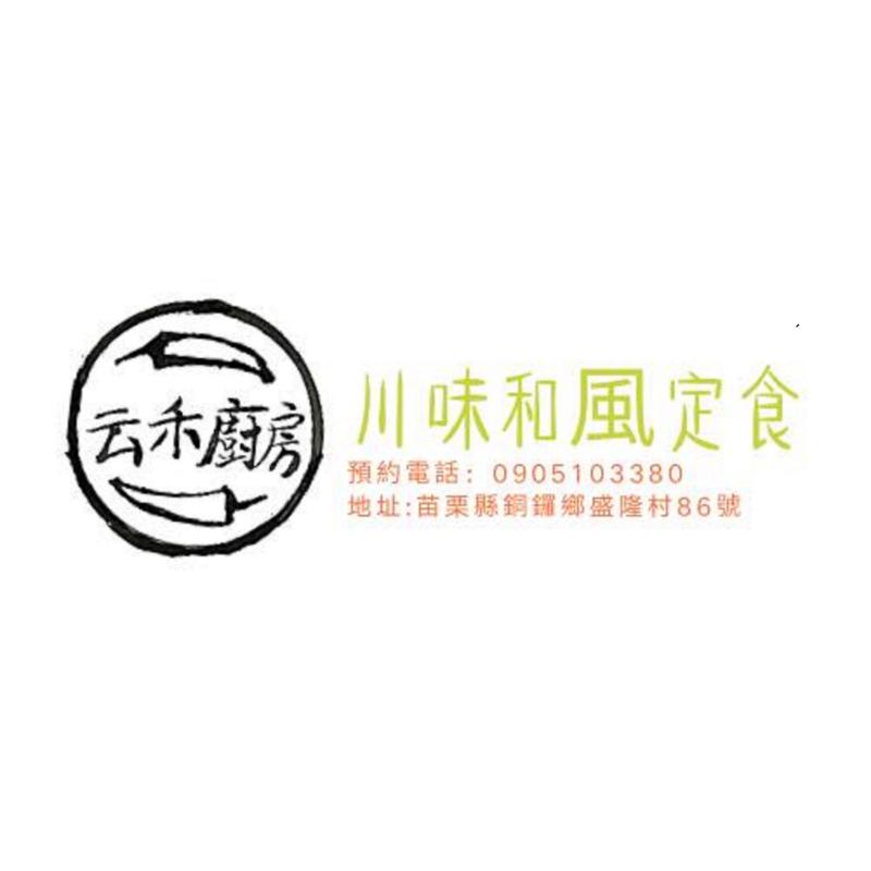 《云禾廚房》俸云芸手繪logo