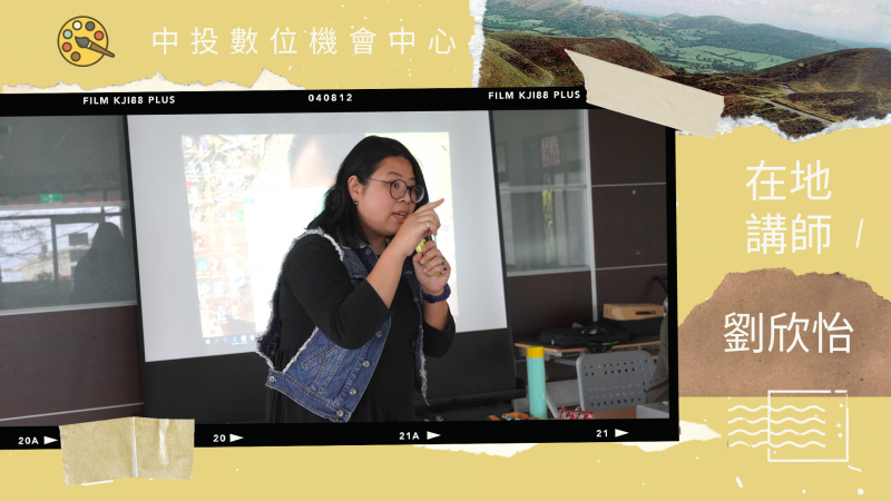 把藝術設計與數位教育結合，正是劉欣怡老師在走遍南投13個鄉鎮的過程中，透過親身的觀察，以及與當地學員的接觸，一步步摸索及規畫出的數位教育課程。