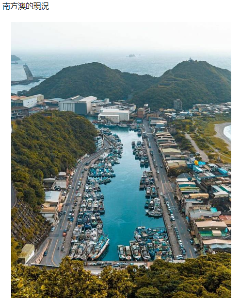 南方澳現況