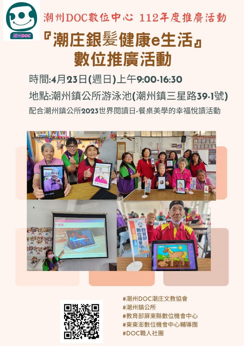 歡迎大家有空參加 #潮庄文教協會 112.4.23(週日) 早上9:30~下午5:00 於潮州鎮立游泳池門口 參與 #潮州鎮公所 2023世界閱讀日-餐桌美學的幸福悅讀活動 辦理 #潮州DOC『潮庄銀髪健康e生活』推廣活動 潮庄文教協會在活