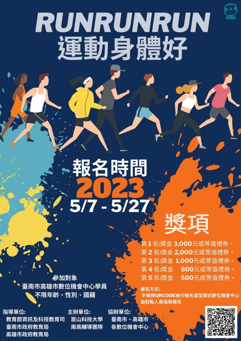 「RUNRUNRUN運動身體好」健康APP競賽