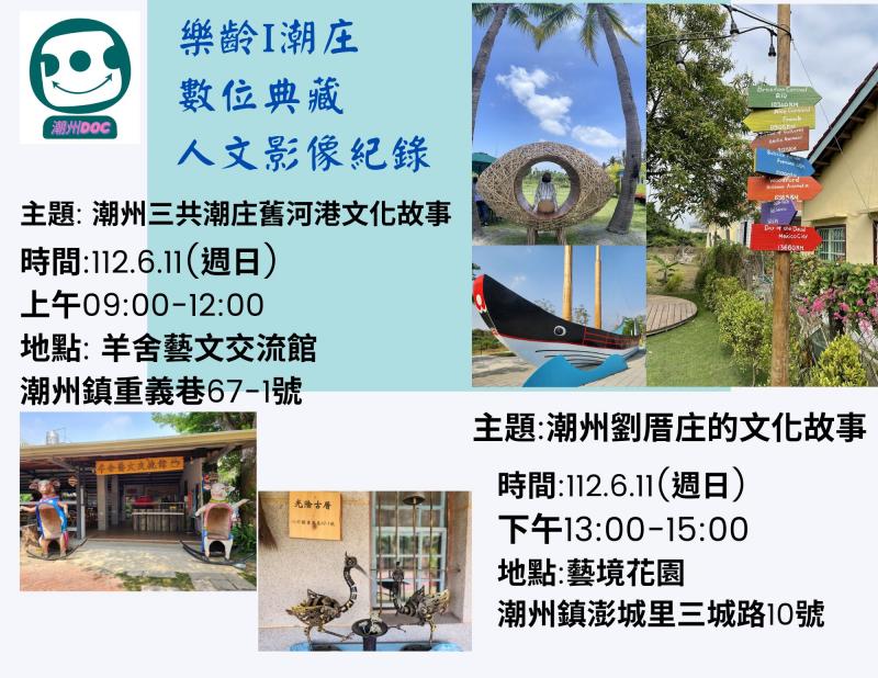 112.6.11樂齡i潮庄-數位典藏-人文影像紀錄 潮庄舊河港-劉厝庄的文化-影像紀錄 【潮州DOC免費6小時影像紀錄】 112.6.11(週日)09:00-16:00 #社區人文訪談 #手機影像紀錄 #人文影像動態影片拍攝