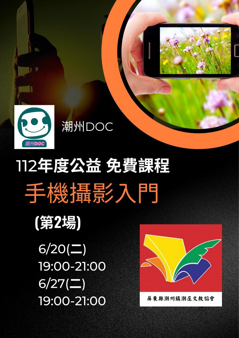 潮庄文教協會 潮州DOC 112年度第4場免費公益課程 手機攝影入門(第2場) 時間:112.6.20(週二) 晚上19:00-21:00 6.27 (週二) 晚上19:00-21:00共2週4小時 上課地點:潮州鎮