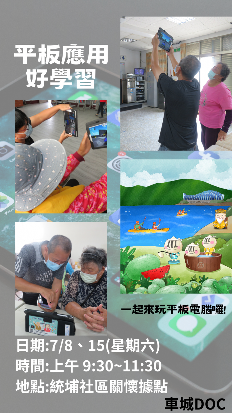 平板應用好學習-社區開課海報-統埔社區