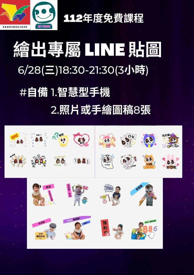 112.6.28【繪出專屬 LINE 貼圖】 網路報名 : https://forms.gle/jgQn7FGQirki2irT7 【3小時】 112.6.28 (週三)18:30-21:30【3小時】 上課地點-潮州DOC:潮州鎮光華社區