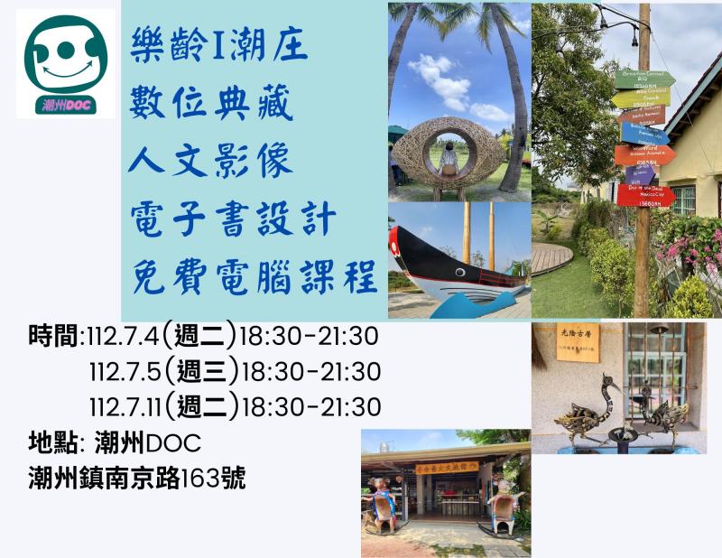 112.7.4-7.5-7.11樂齡i潮庄-數位典藏-人文影像電子書設計 【潮州DOC免費9小時電腦電子書設計】 網路搶先報名 :https://forms.gle/uaZ5oe4SkwYCbD8j6 112.7.4(週二)18:30-21