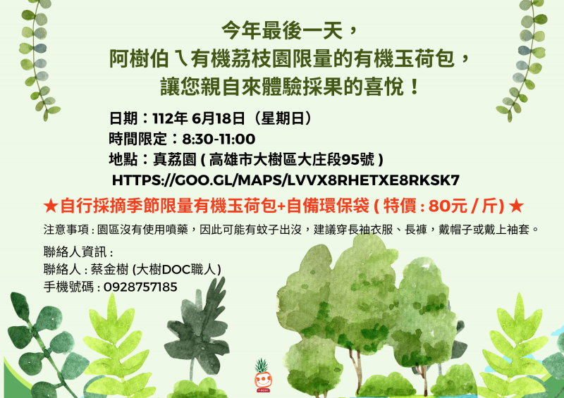 今年最後一天,阿樹伯ㄟ有機茘枝園限量的有機玉荷包,讓您親自來體驗採果的喜悅!