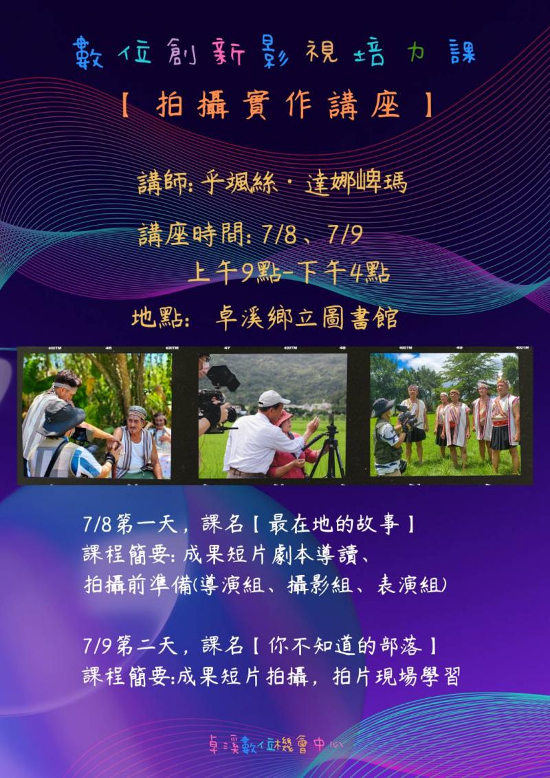 卓溪數位創新影視培力課【拍攝實作講座】