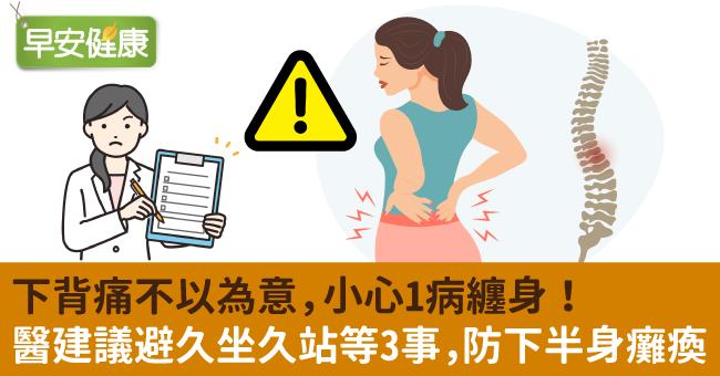 下背痛不以為意,小心1病纏身!