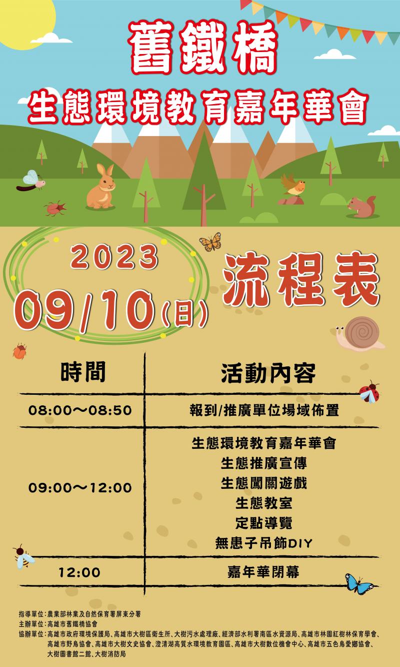 舊鐵橋生態環境教育嘉年華會 流程表