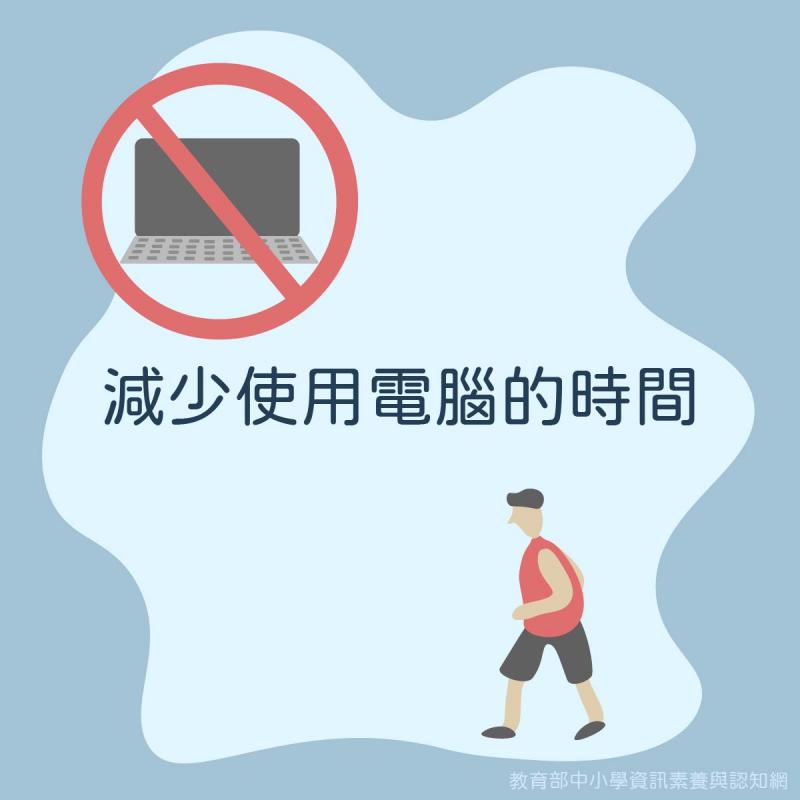 減少使用電腦的時間