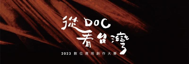 從 DOC 看臺灣 2023 數位應用創作大賽。