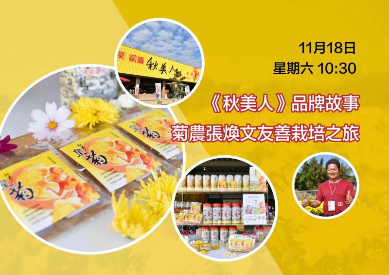 《秋美人》品牌故事菊農張煥文友善栽培之旅。