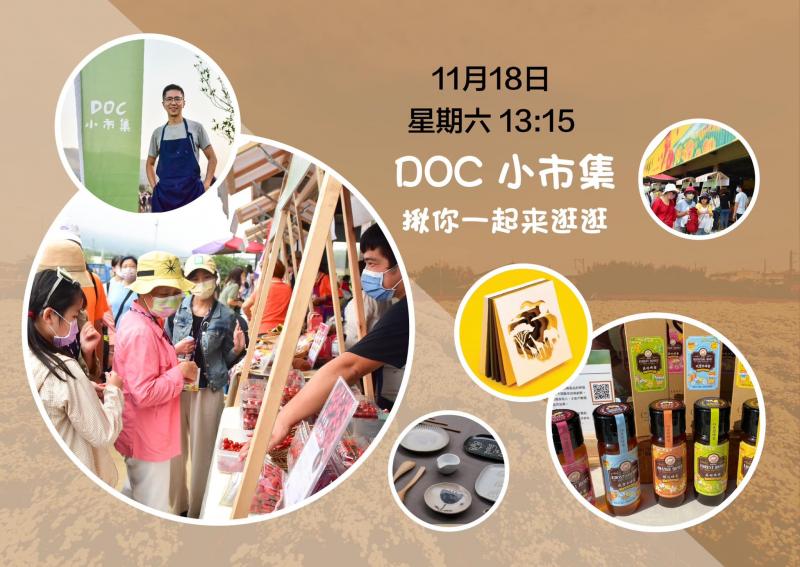 DOC 小市集揪您來逛逛。
