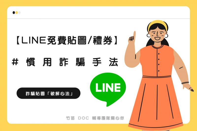 LINE 慣用詐騙手法。