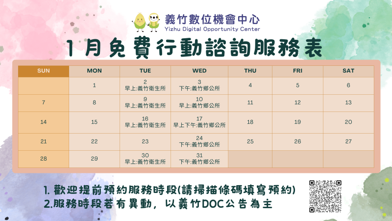 1月時段表