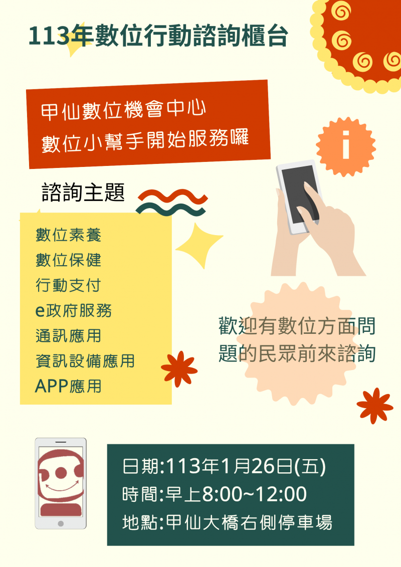 數位行動諮詢宣傳海報