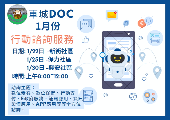 1月份行動諮詢服務公告海報