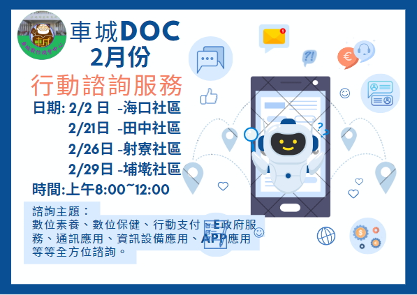 2月份行動諮詢服務公告海報