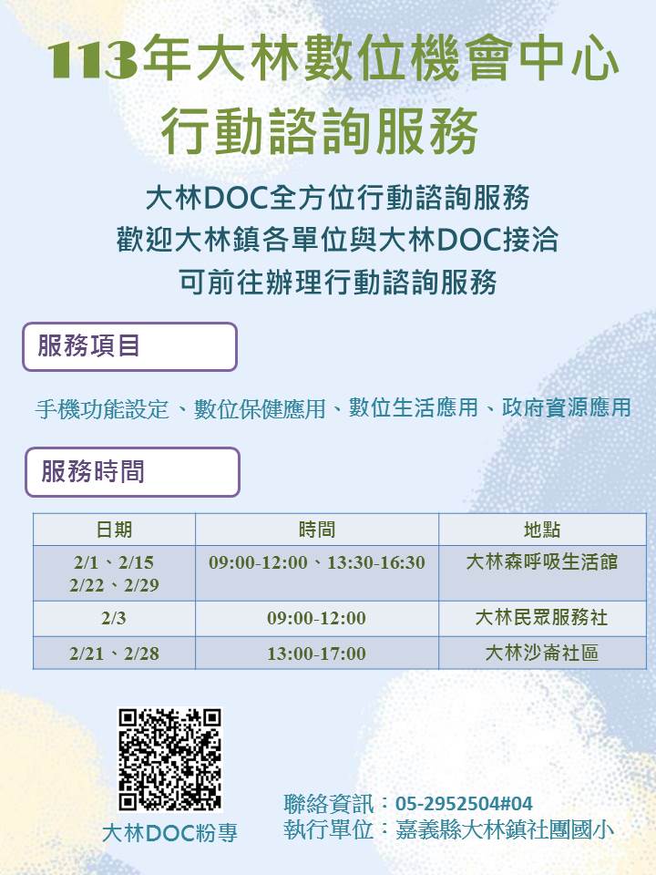 113年大林DOC行動諮詢服務-2月份公告