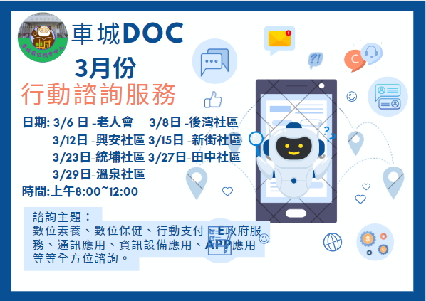 3月份行動諮詢服務公告海報