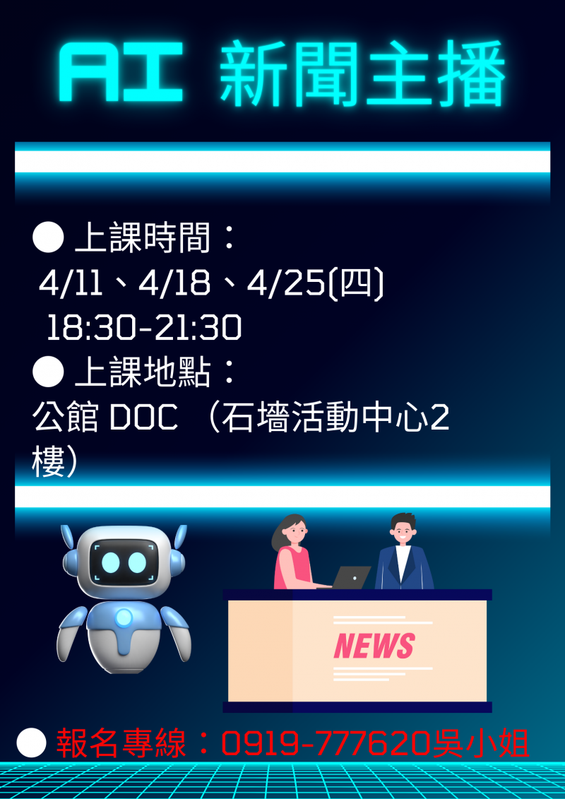 AI 新聞主播招生海報。