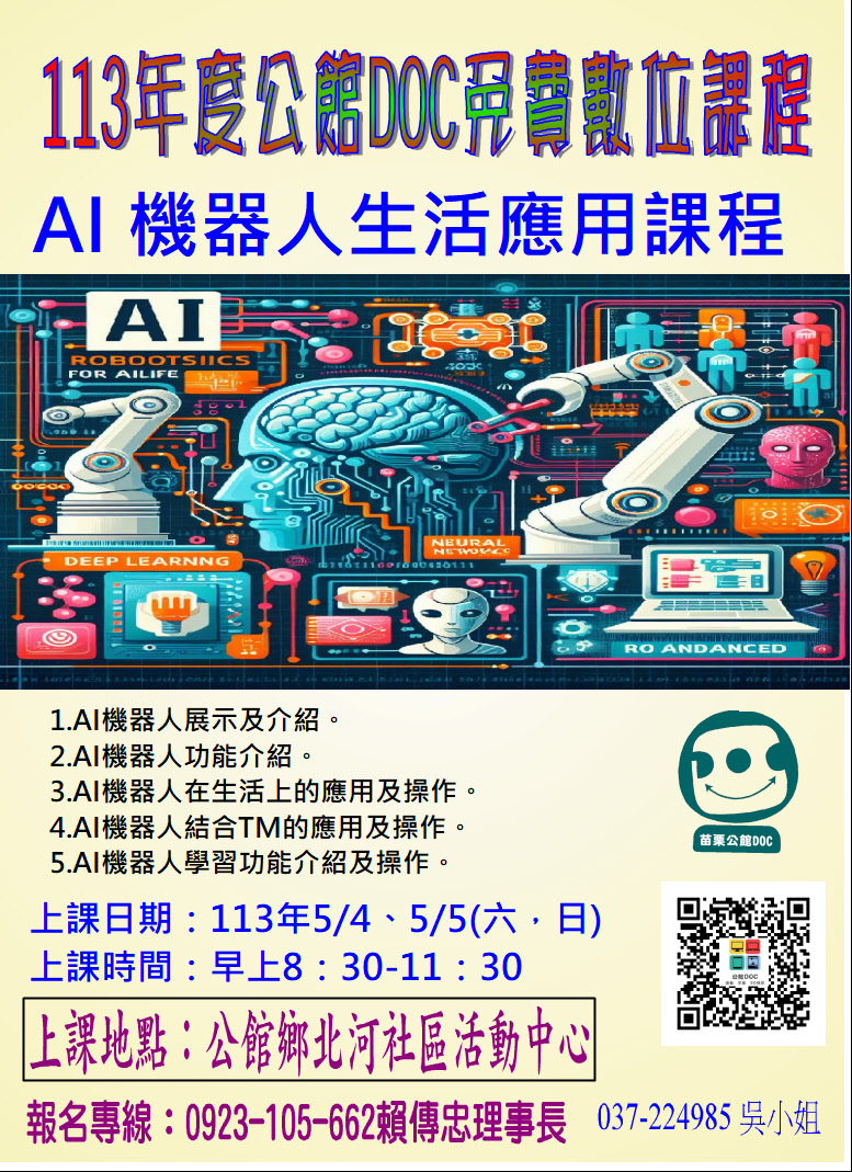 113年度 AI機器人生活應用課程 招生訊息文章圖片