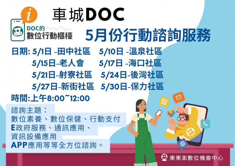 5月份行動諮詢服務時間