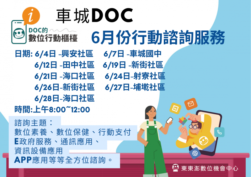 6月份行動諮詢服務時間